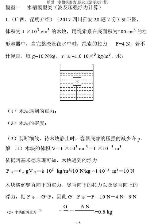 模型一水槽模型类(涉及压强浮力计算)