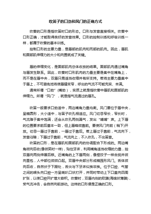 吹笛子的口劲和风门的正确方式