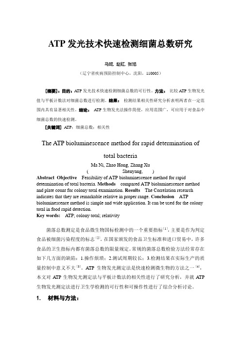 ATP发光技术快速检测细菌总数研究(卫生工程学)