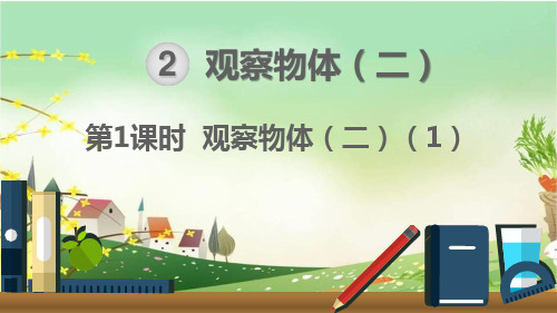 最新人教部编版四年级数学下册《第2单元 观察物体(二)【全单元】》精品PPT优质课件