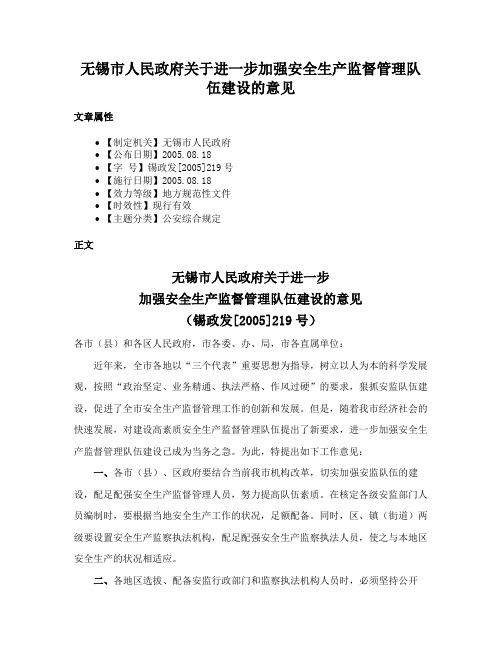 无锡市人民政府关于进一步加强安全生产监督管理队伍建设的意见