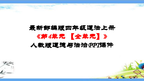 最新部编版四年级道法上册《第四单元 让生活多一些绿色【全单元】》人教版道德与法治PPT课件