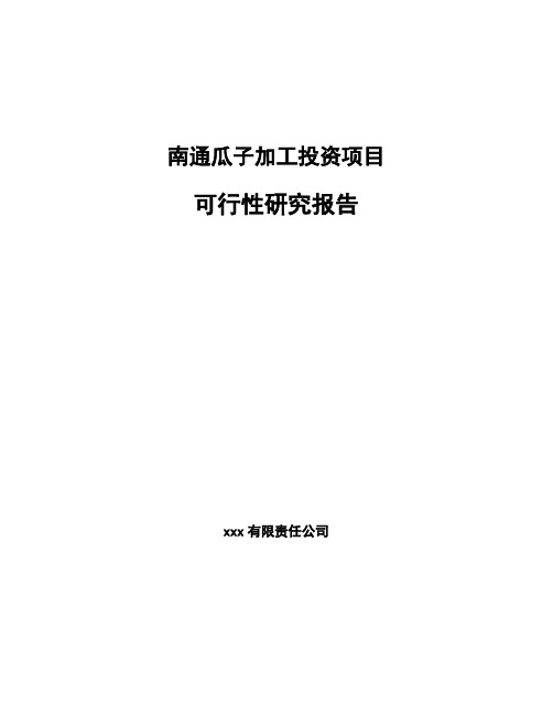 南通瓜子加工投资项目可行性研究报告