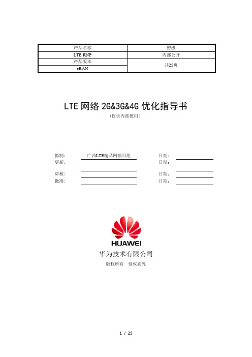 TD-LTE网络2G3G4G互操作指导书V1.0