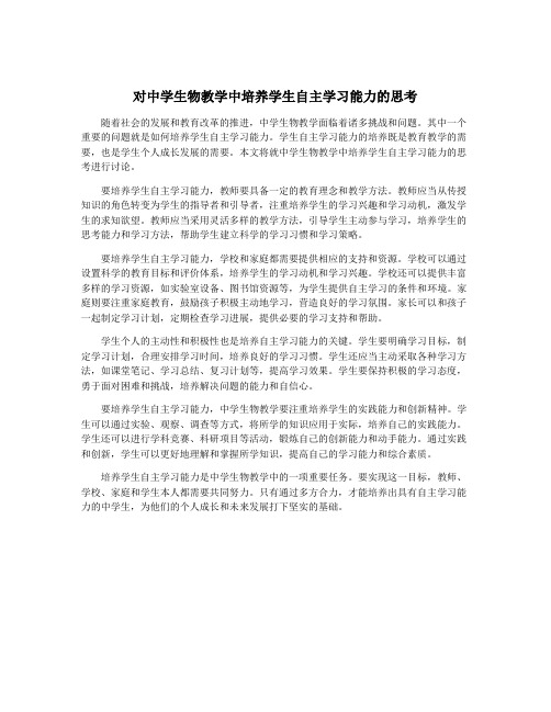 对中学生物教学中培养学生自主学习能力的思考