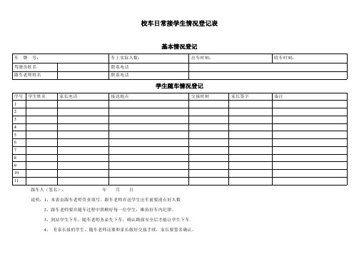 D-最新幼儿园--校车日常接学生情况登记表