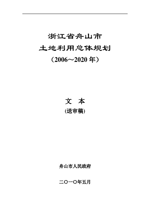 舟山市土地利用总体规划 文本