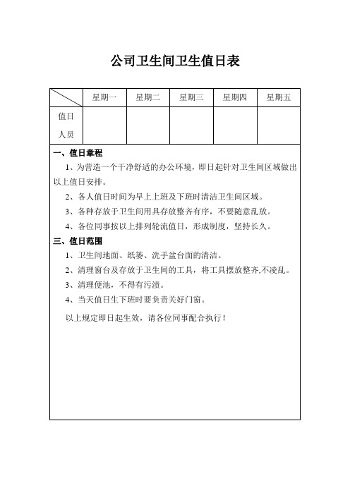 公司卫生间卫生值日表