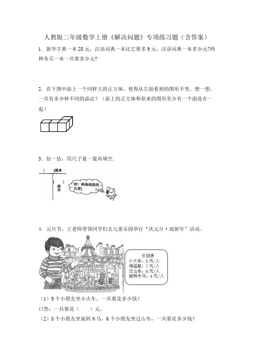 人教版二年级数学上册《解决问题》专项练习题(含答案)