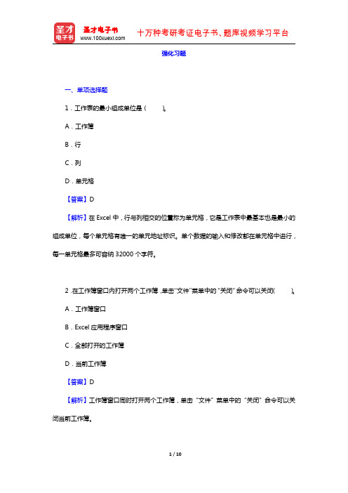 黑龙江省会计从业资格考试《会计电算化》专用教材(强化习题 电子表格软件在会计中的应用)【圣才出品】