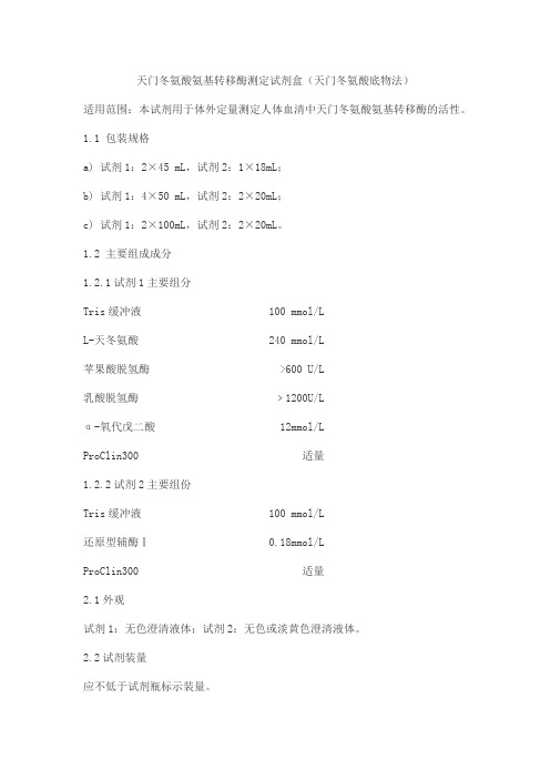 天门冬氨酸氨基转移酶测定试剂盒(天门冬氨酸底物法)产品技术要求aiweide