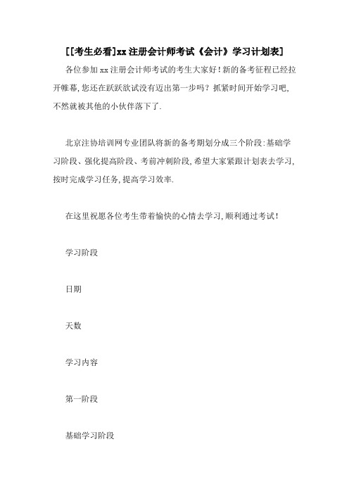 [[考生必看]xx注册会计师考试《会计》学习计划表]