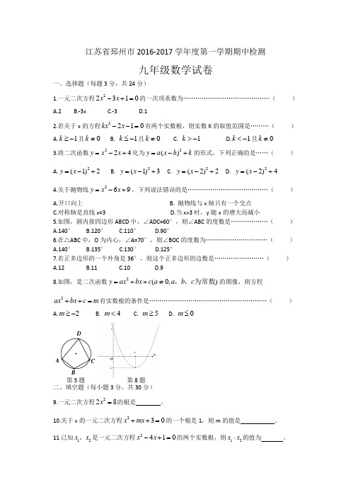 2016-2017学年度邳州市九年级数学上期中试题及答案解析