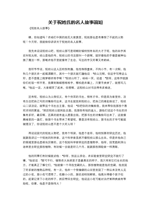 关于祝姓氏的名人故事简短