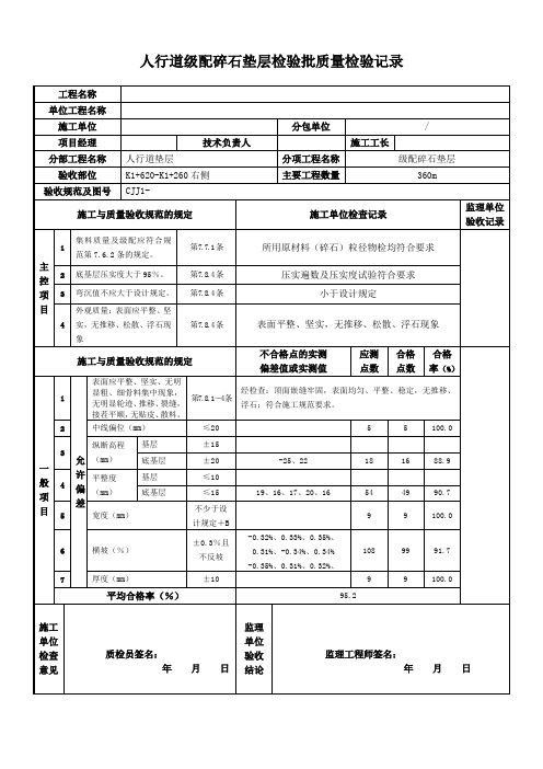 人行道级配碎石垫层检验批质量检验记录