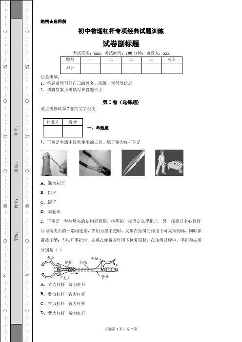 初中物理《杠杆》专项典型试题训练(含答案)