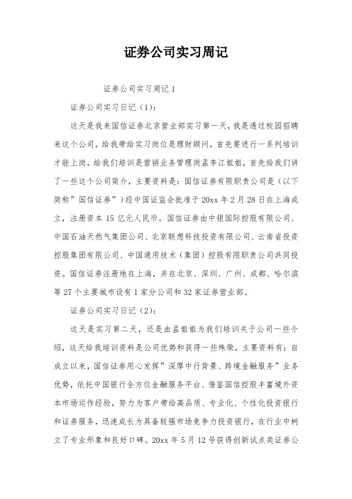 证券公司实习周记