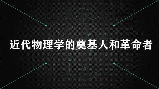 部编版高中历史优质课近代物理学的奠基人与革命者精品PPT课件