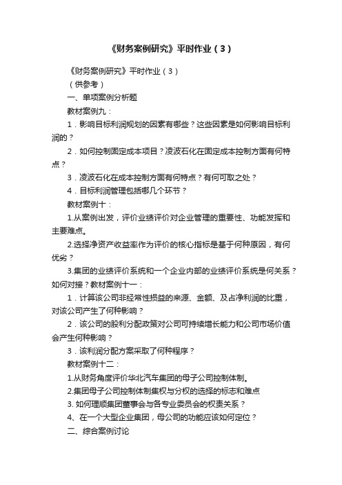 《财务案例研究》平时作业(3)