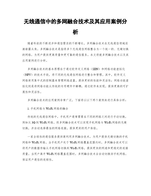 无线通信中的多网融合技术及其应用案例分析