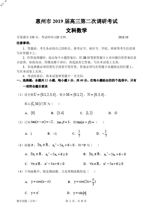 2018年10月20日广东省高2019届高2016级高三惠州二调文科数学试题