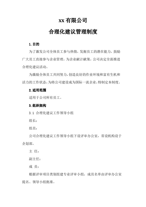 XX有限公司合理化建议管理制度