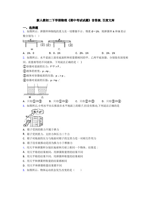 新人教初二下学期物理《期中考试试题》含答案.百度文库