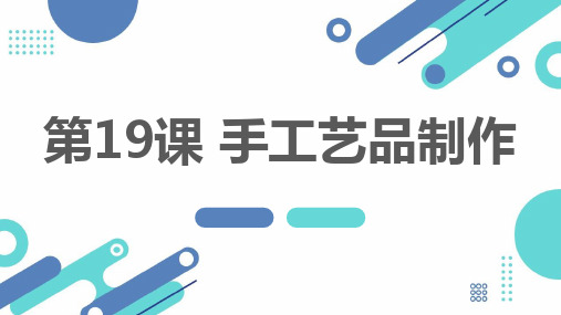 通用版小学五年级上册综合实践活动 第19课 手工艺品制作