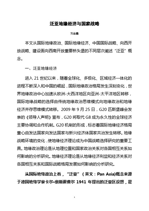 泛亚地缘经济与国家战略