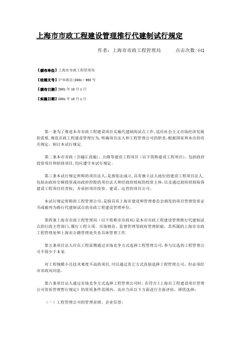 上海市市政工程建设管理推行代建制试行规定