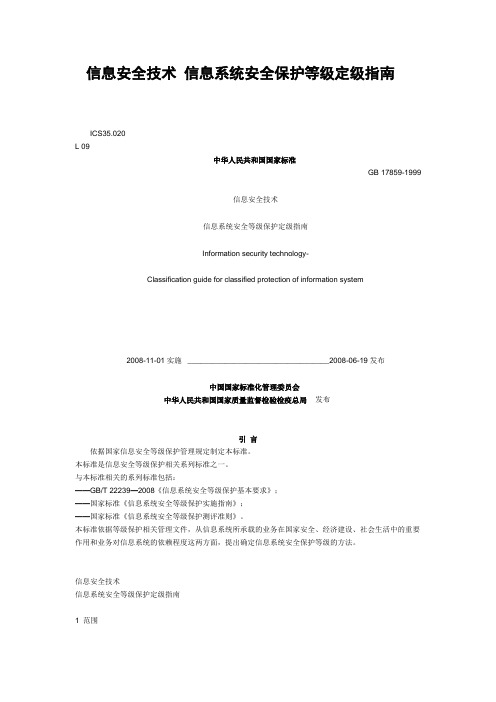 信息安全技术 信息系统安全保护等级定级指南 (GB.doc