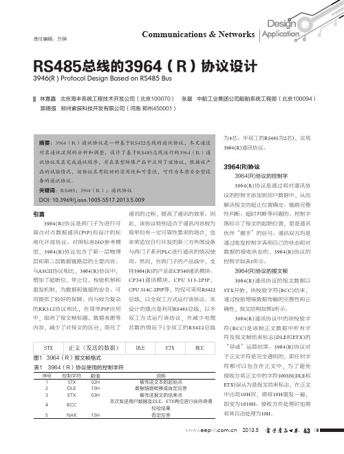 RS485总线的3964(R)协议设计