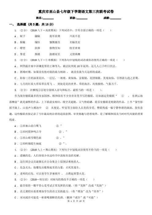 重庆市巫山县七年级下学期语文第三次联考试卷