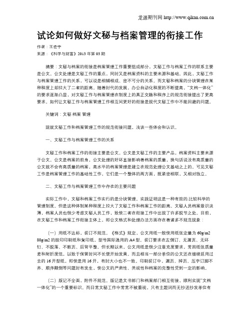 试论如何做好文秘与档案管理的衔接工作