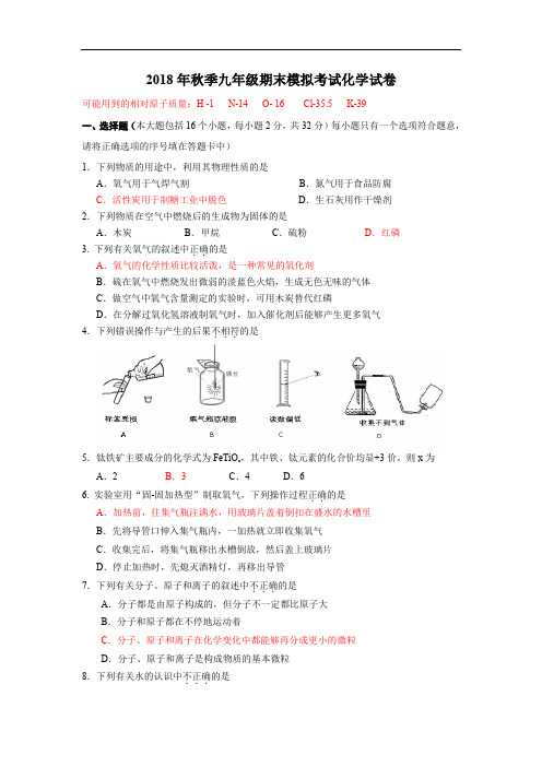 2018年秋季九年级期末考试化学模拟试题-2018.1.16