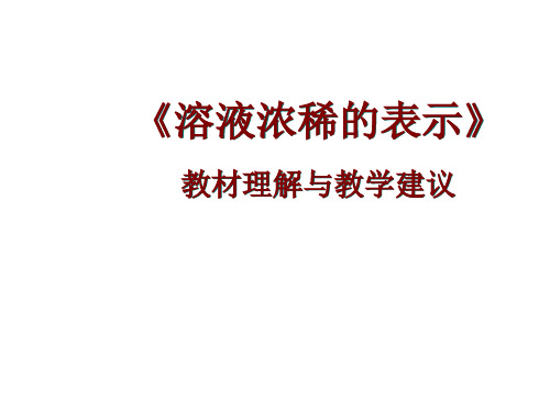 溶液浓稀的表示PPT课件