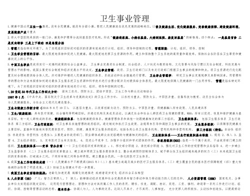 南方医科大学卫生事业管理重点、总结