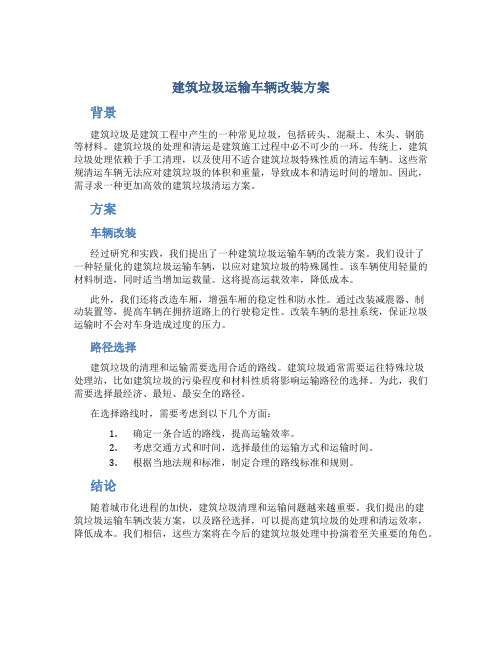 建筑垃圾运输车辆改装方案