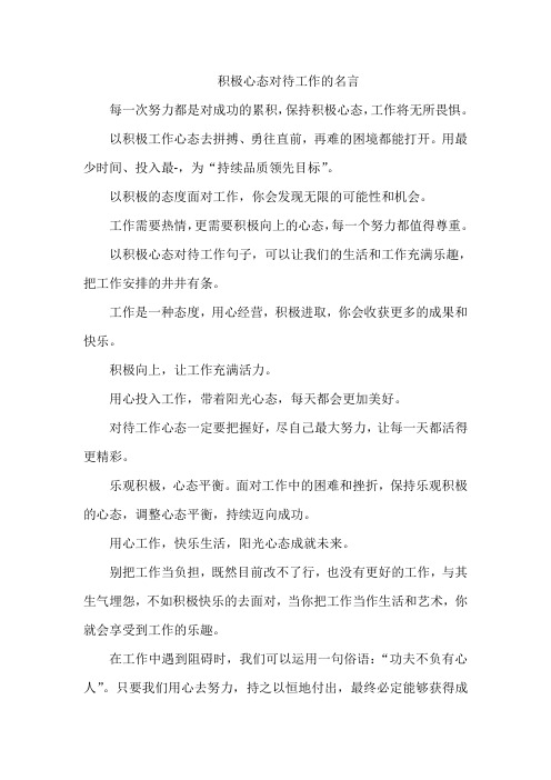 积极心态对待工作的名言