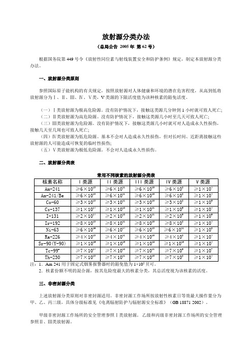 放射源分类办法