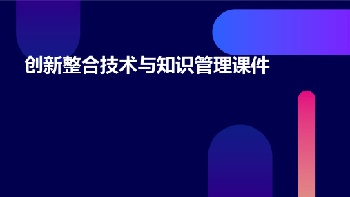 创新整合技术与知识管理课件