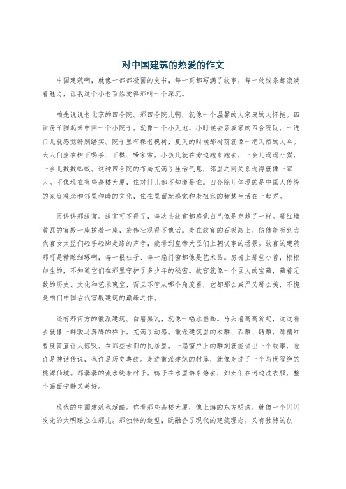 对中国建筑的热爱的作文