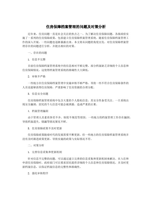 住房保障档案管理的问题及对策分析