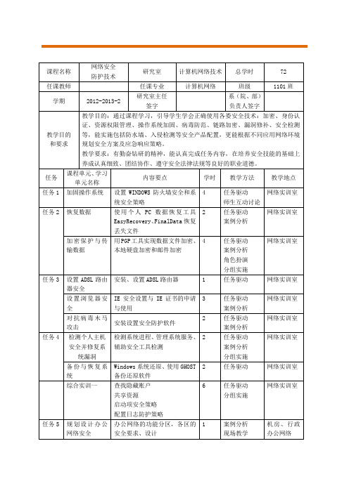 《网络安全防护技术》教学日历