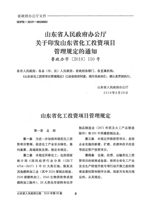 山东省人民政府办公厅关于印发山东省化工投资项目管理规定的通知