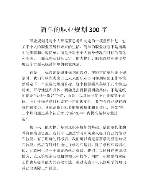 简单的职业规划300字(精选10篇)