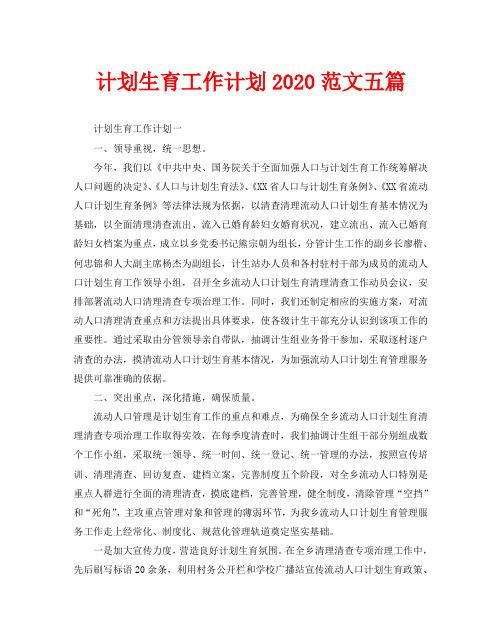 计划生育工作计划2020范文五篇