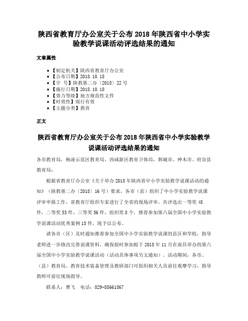 陕西省教育厅办公室关于公布2018年陕西省中小学实验教学说课活动评选结果的通知