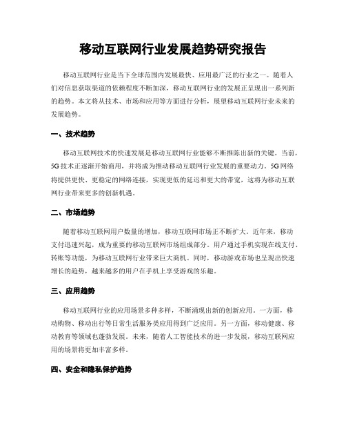 移动互联网行业发展趋势研究报告