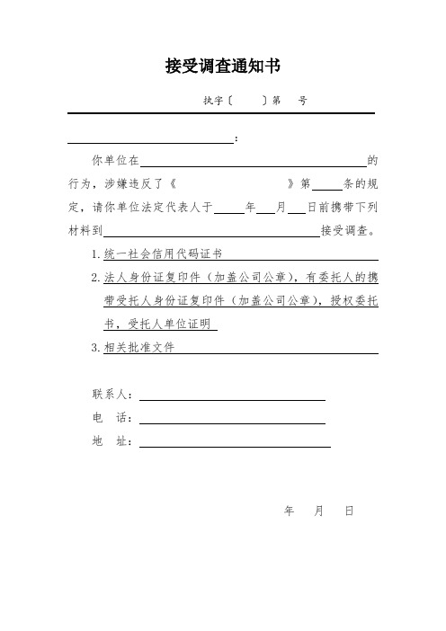 接受调查通知书-企业